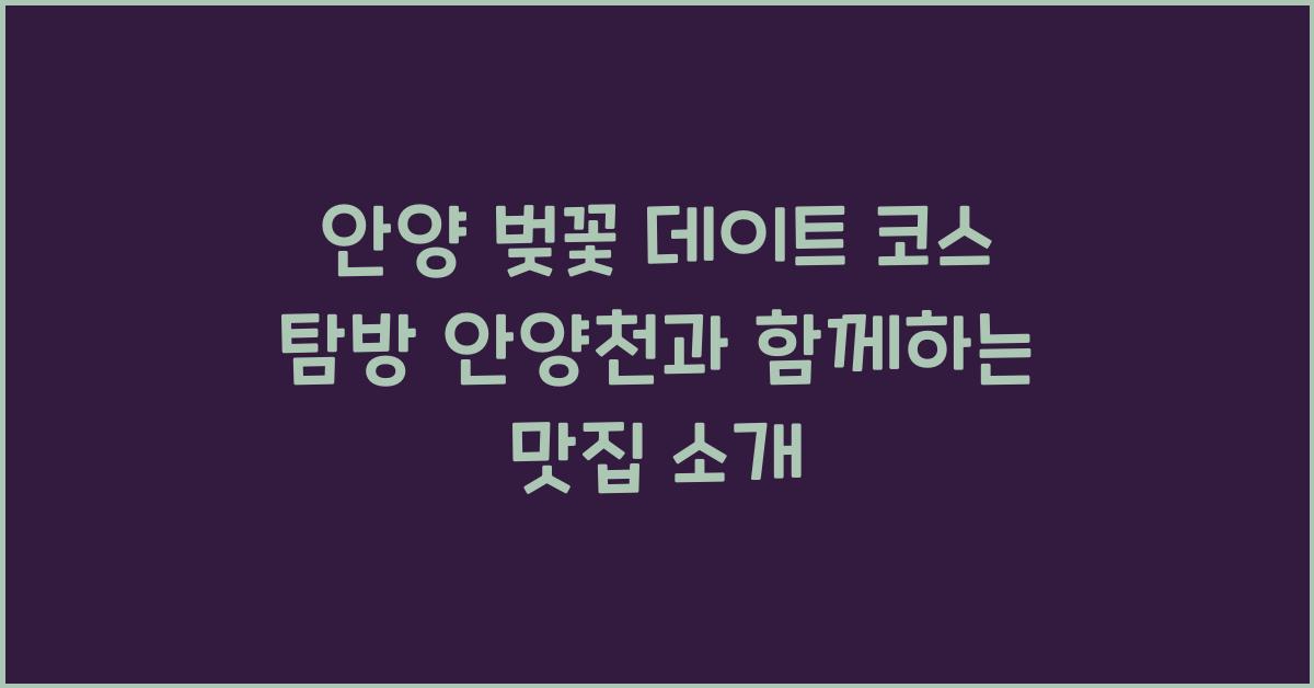 안양 벚꽃 데이트 코스