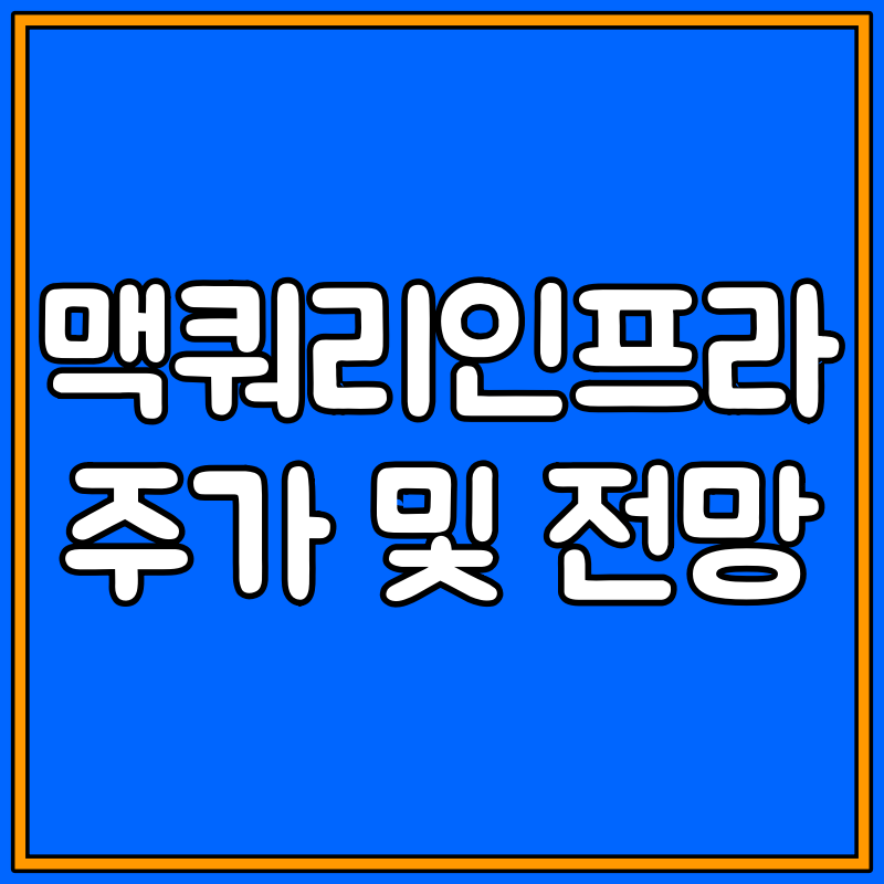 맥쿼리인프라 주가, 전망 대표이미지