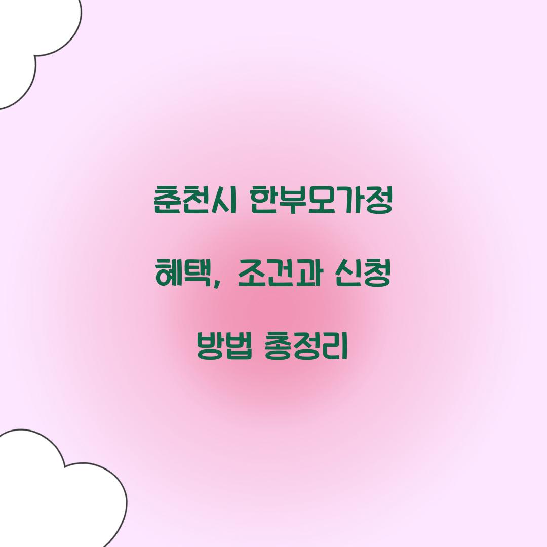 춘천시 한부모가정 혜택