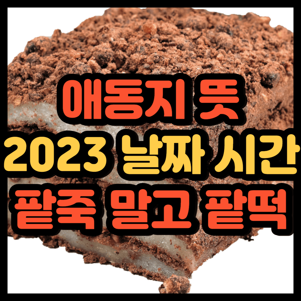 애동지 팥떡