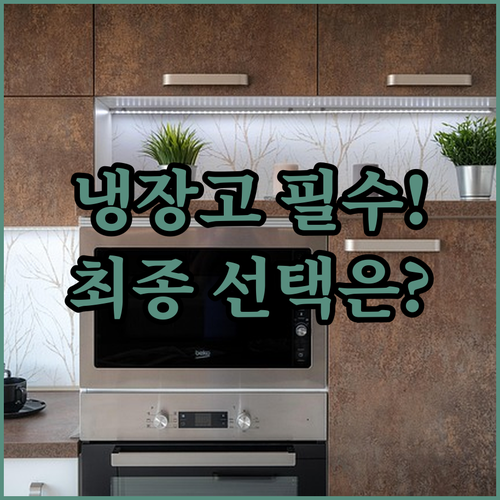 냉장고 고장 났다면 주목 삼성 가성비..