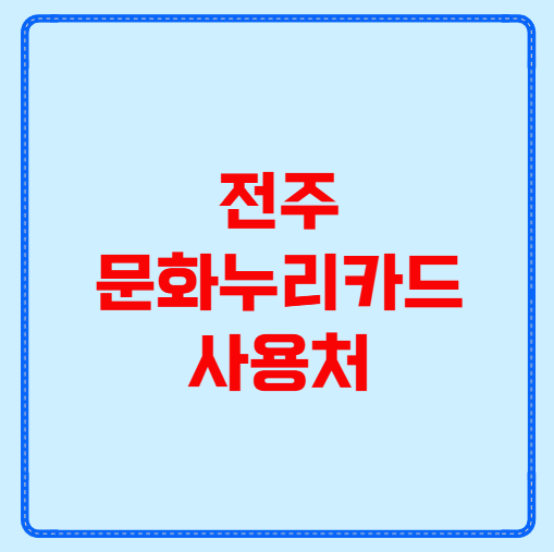 전주 문화누리카드 사용처