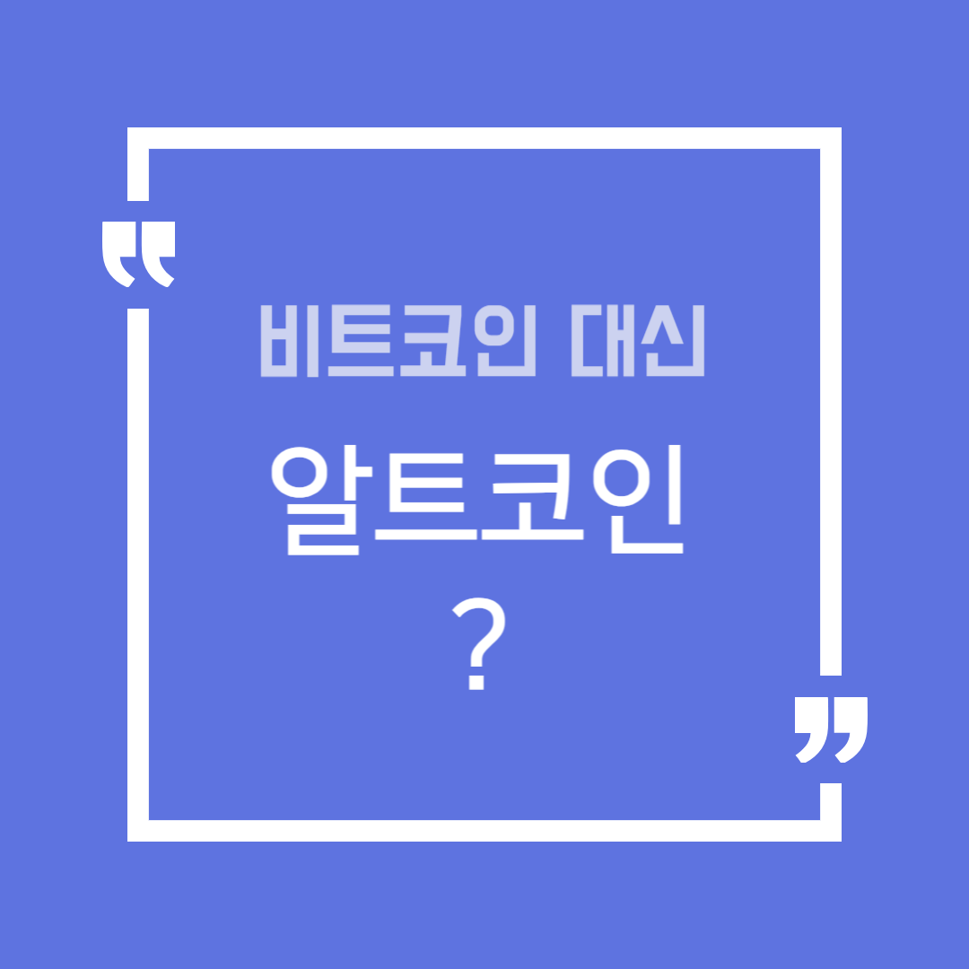 알트코인