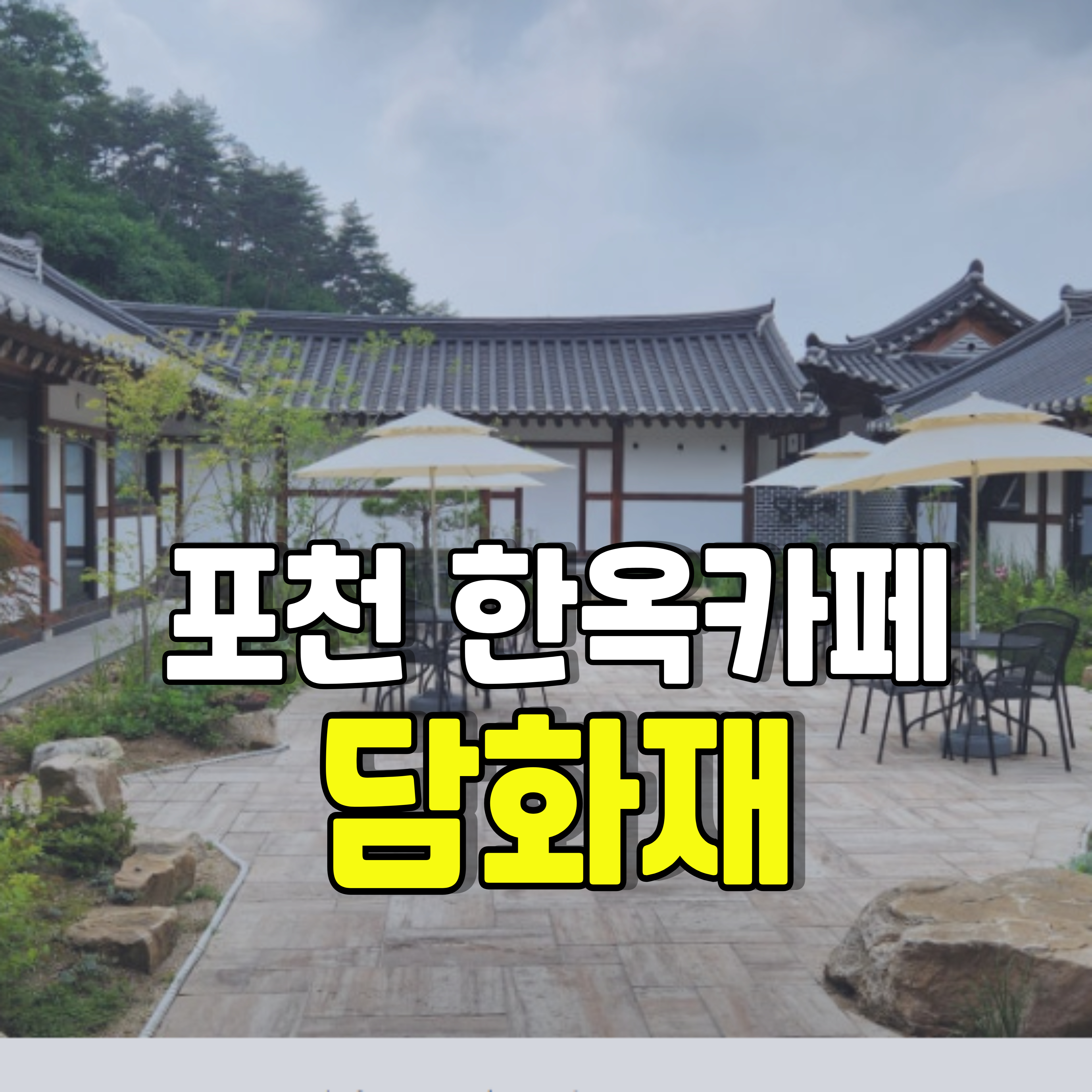 포천-한옥카페-담화재-산정호수-카페-1