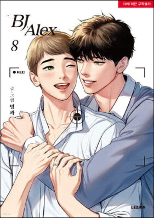 비제이알렉스단행본8권