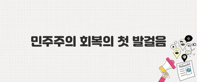 이재명 대통령, 내란 청산과 민주주의 회복을 위한 첫 걸음