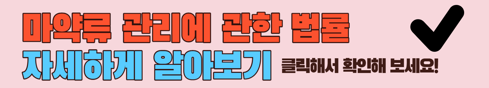 마약류 관리에 관한 법률