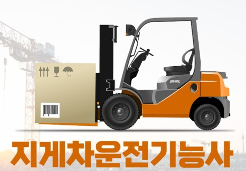 지게차운전기능사 실기시험 난이도 및 준비 방법