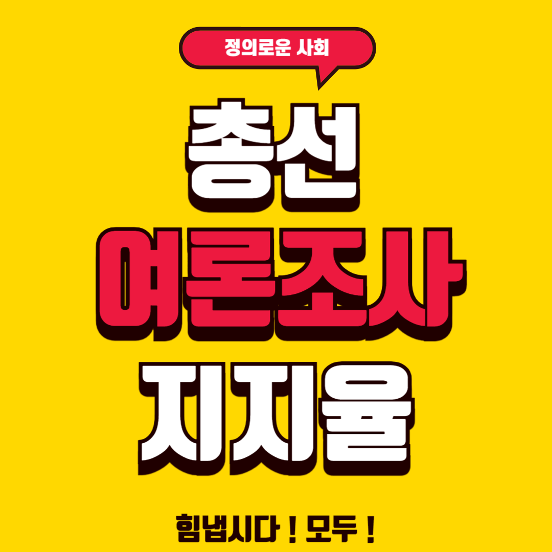 여론조사 지지율 사진