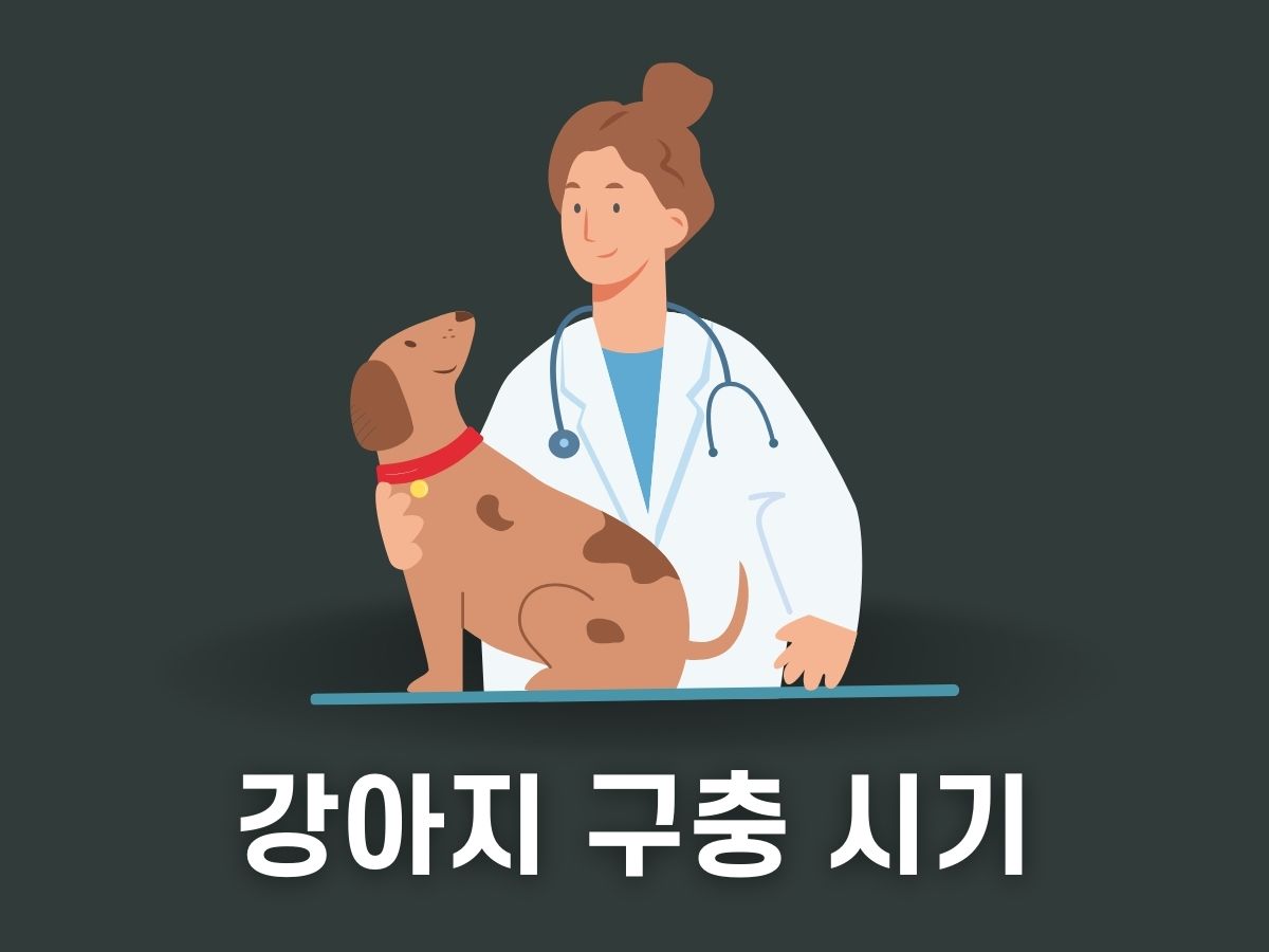 강아지 구충제 복용시기