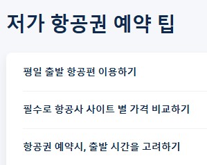 평일 출발 항공편 이용, 가격 비교, 시간대 고려 등 저가 항공권 예약을 위한 핵심 팁 목록