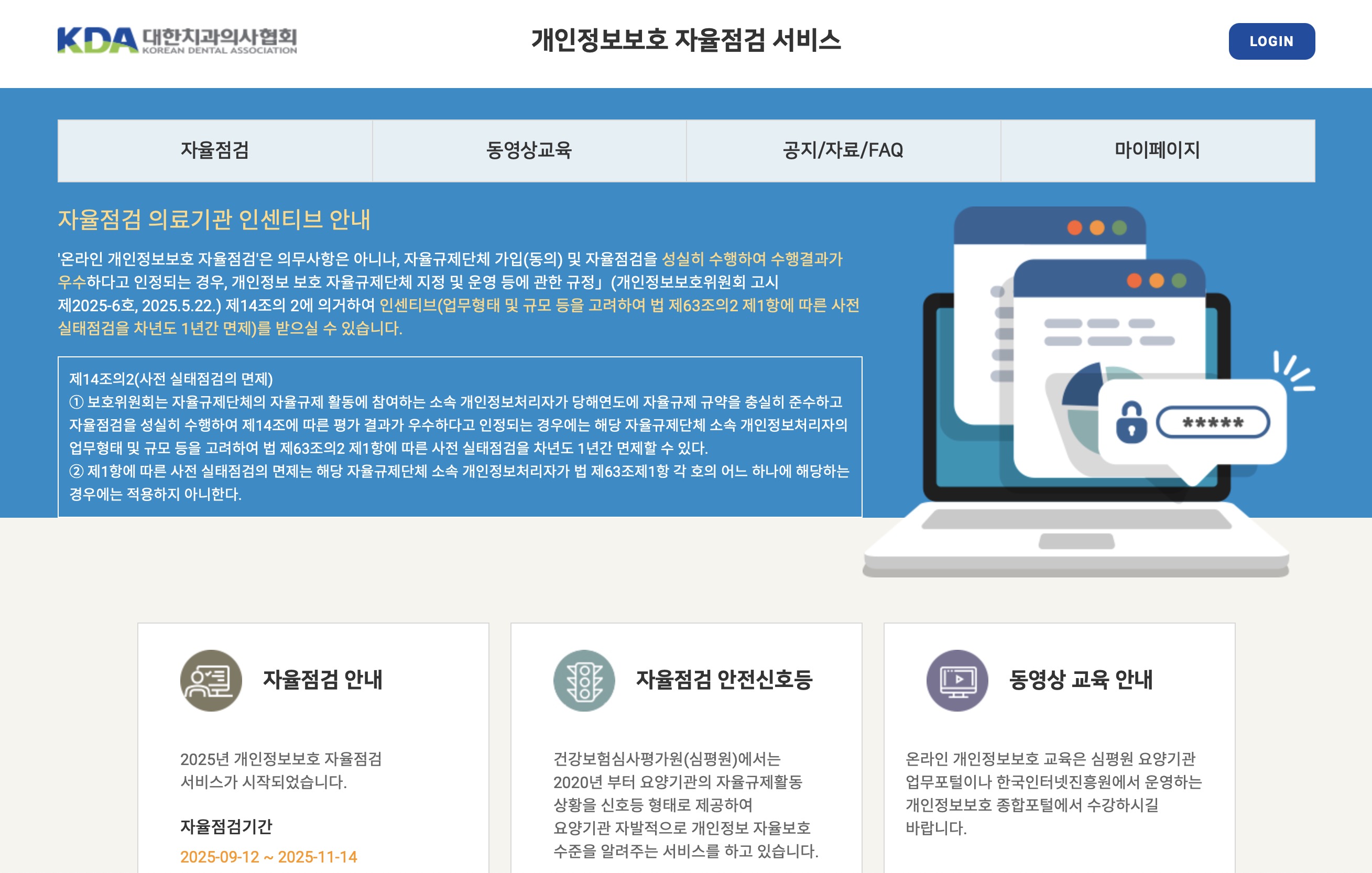 대한치과의사협회 개인정보보호 자율점검 시스템 (https://privacy.kda.or.kr)