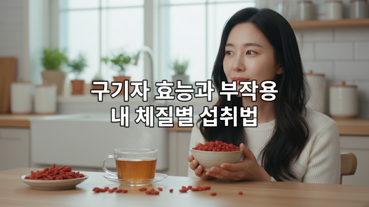 따뜻한 구기자차 한 잔과 함께 자신의 체질에 맞는 구기자 섭취법을 고민하는 젊은 한국 여성의 모습