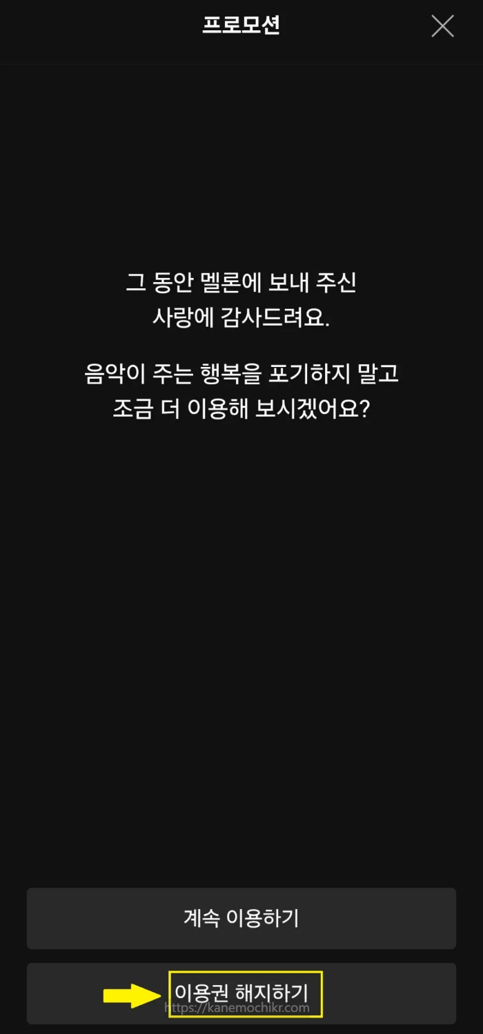 멜론정기결제해지