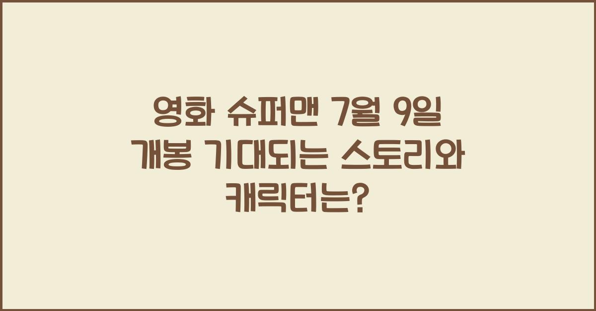 영화 슈퍼맨 7월9일 개봉