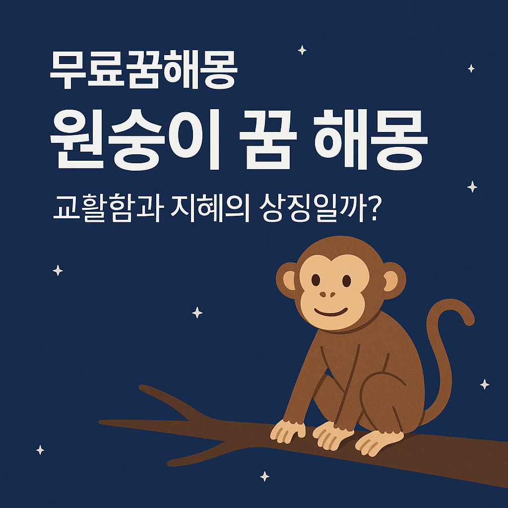 원숭이 꿈 해몽