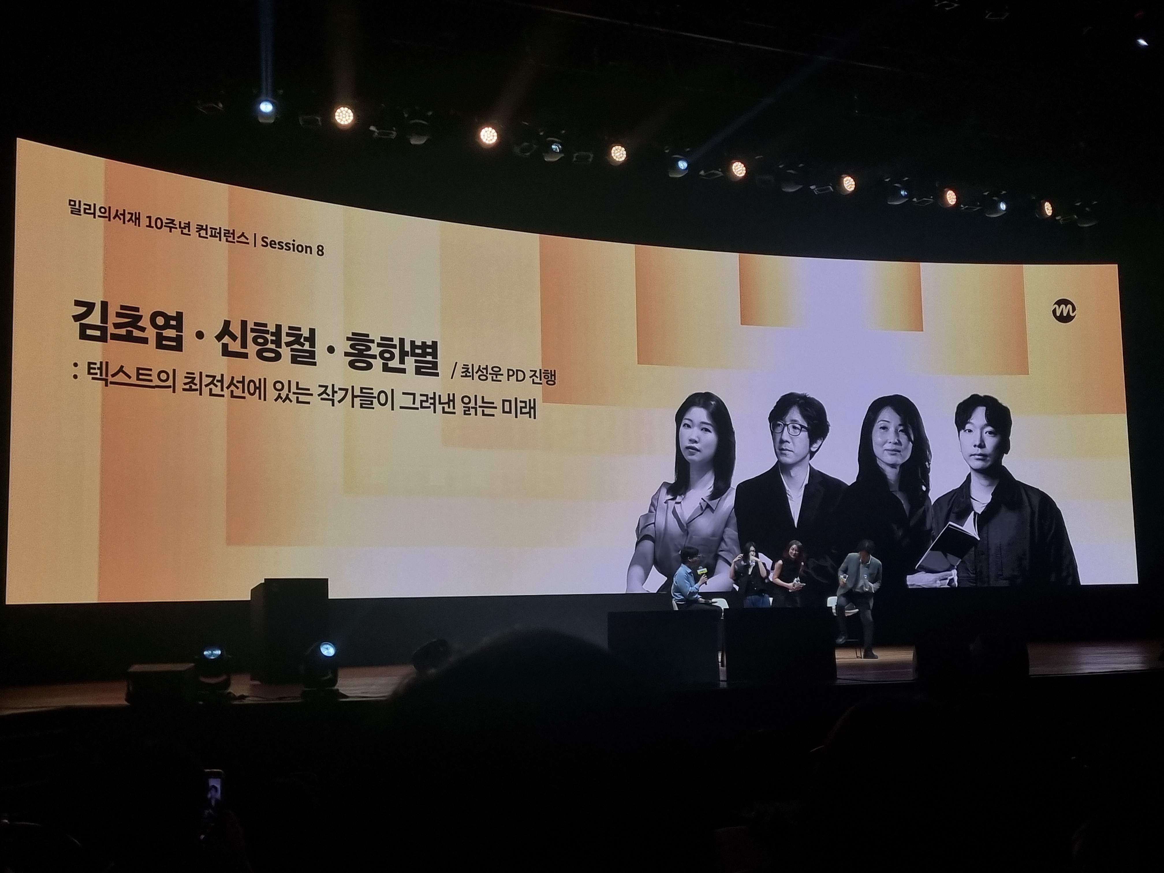 텍스트의 최전선에 있는 작가들이 그려낸 읽는 미래 (김초엽, 신형철, 홍한별, 최성운 대담)