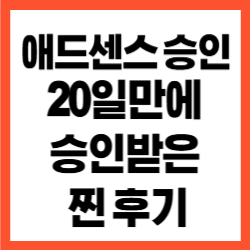 애드센스 승인 관련사진