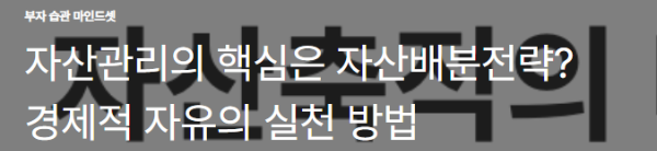 자산관리의 핵심은 자산배분전략? 경제적 자유의 실천 방법