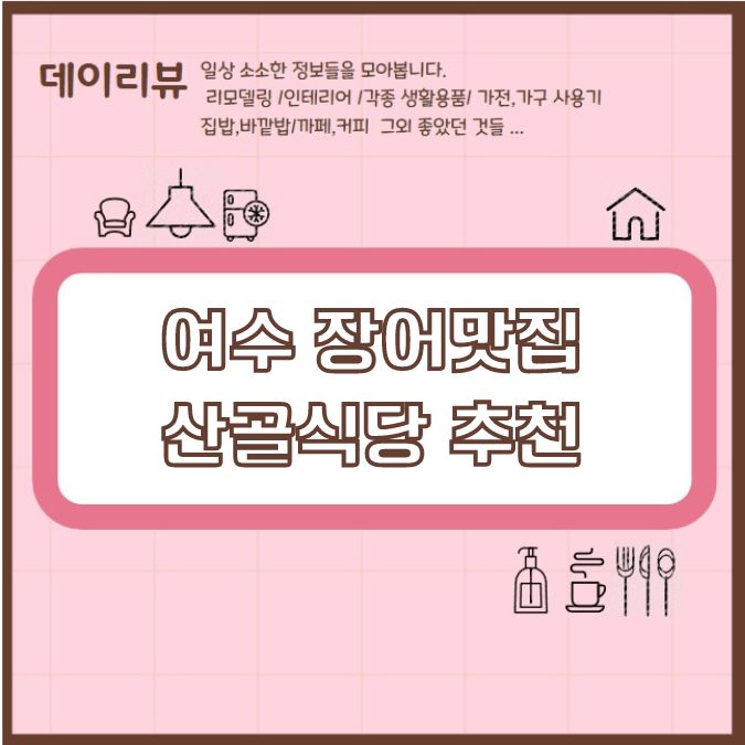여수 장어맛집 산골식당 추천