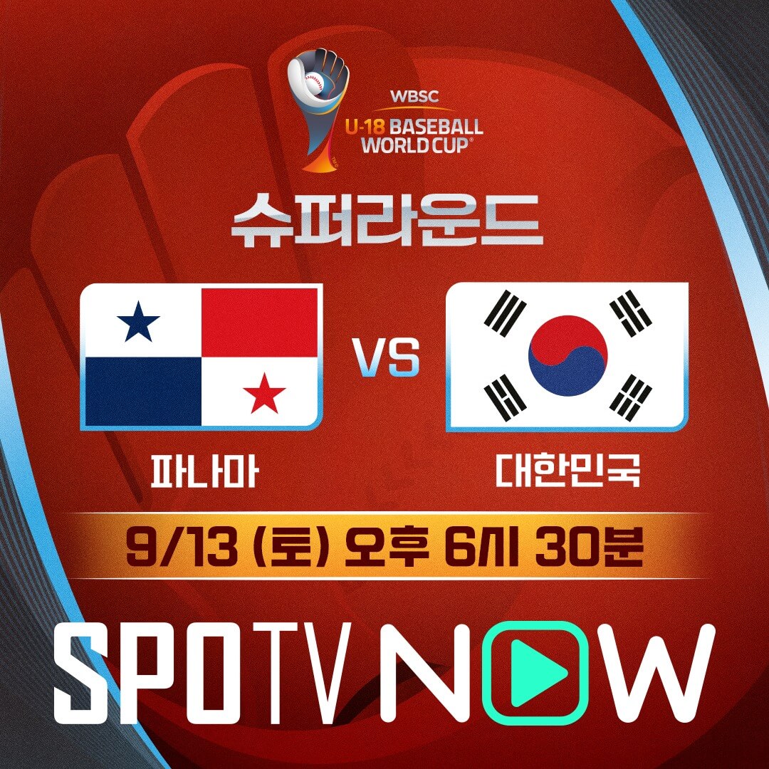 U18 청소년 야구 월드컵 한국