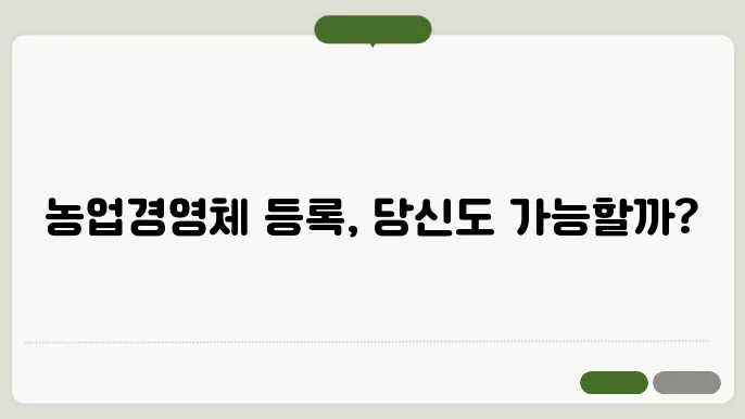 농업경영체 등록 조건