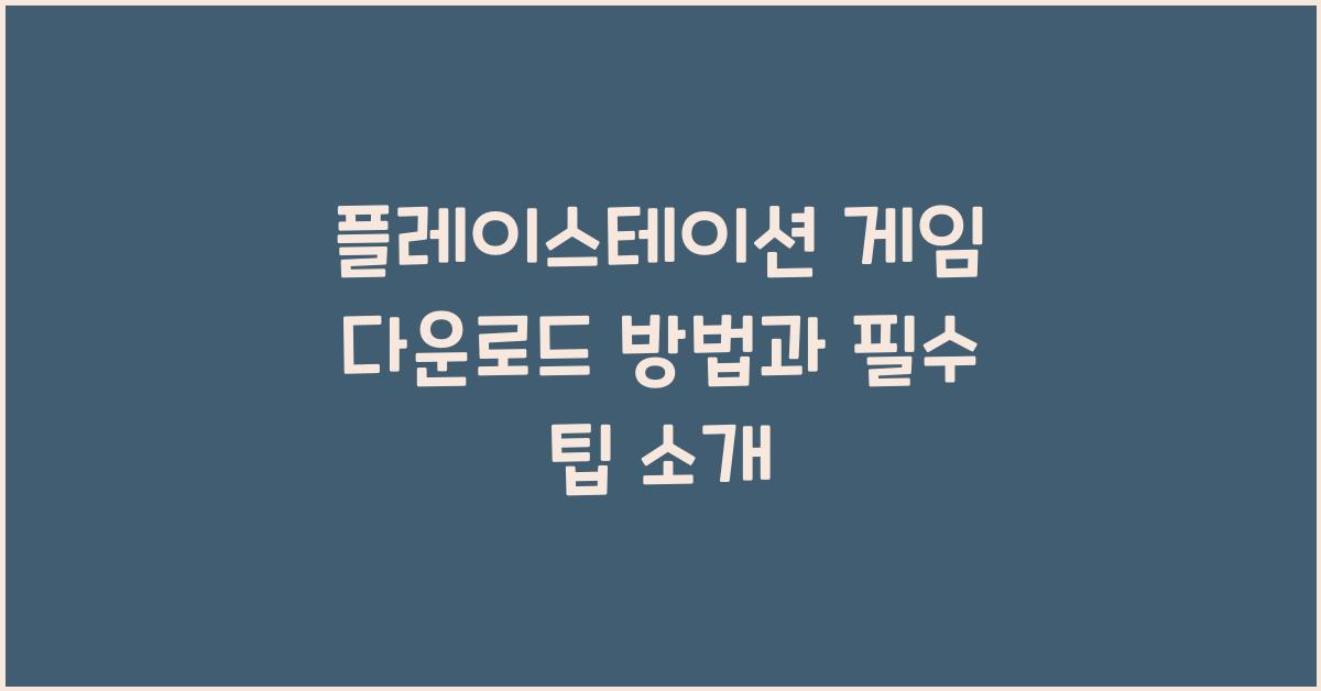 플레이스테이션 게임 다운로드 방법
