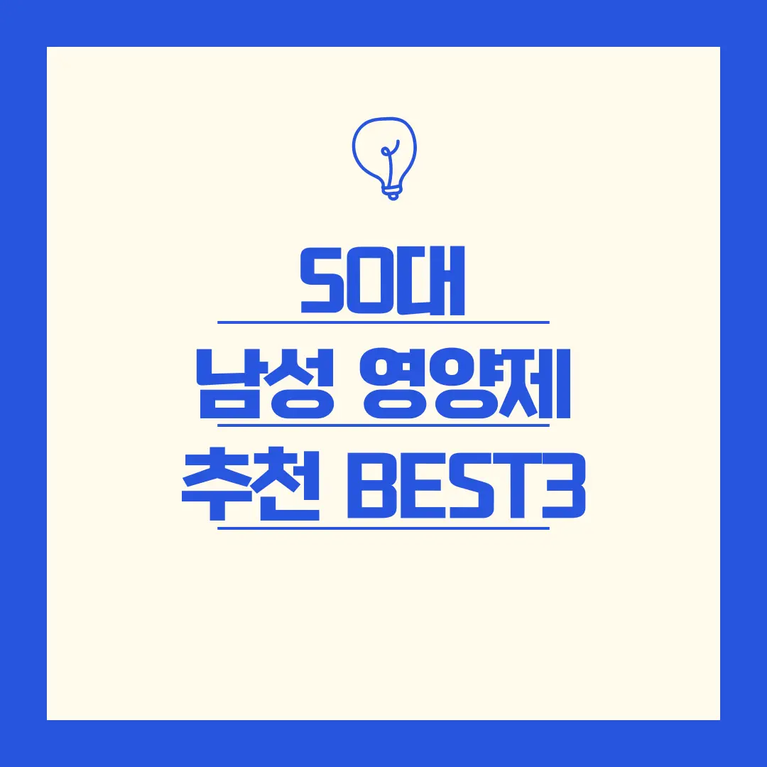 50대 남성 영양제 추천