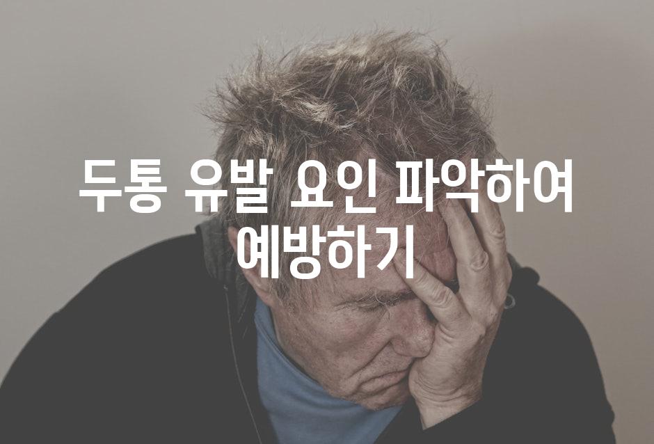 두통 유발 요인 파악하여 예방하기