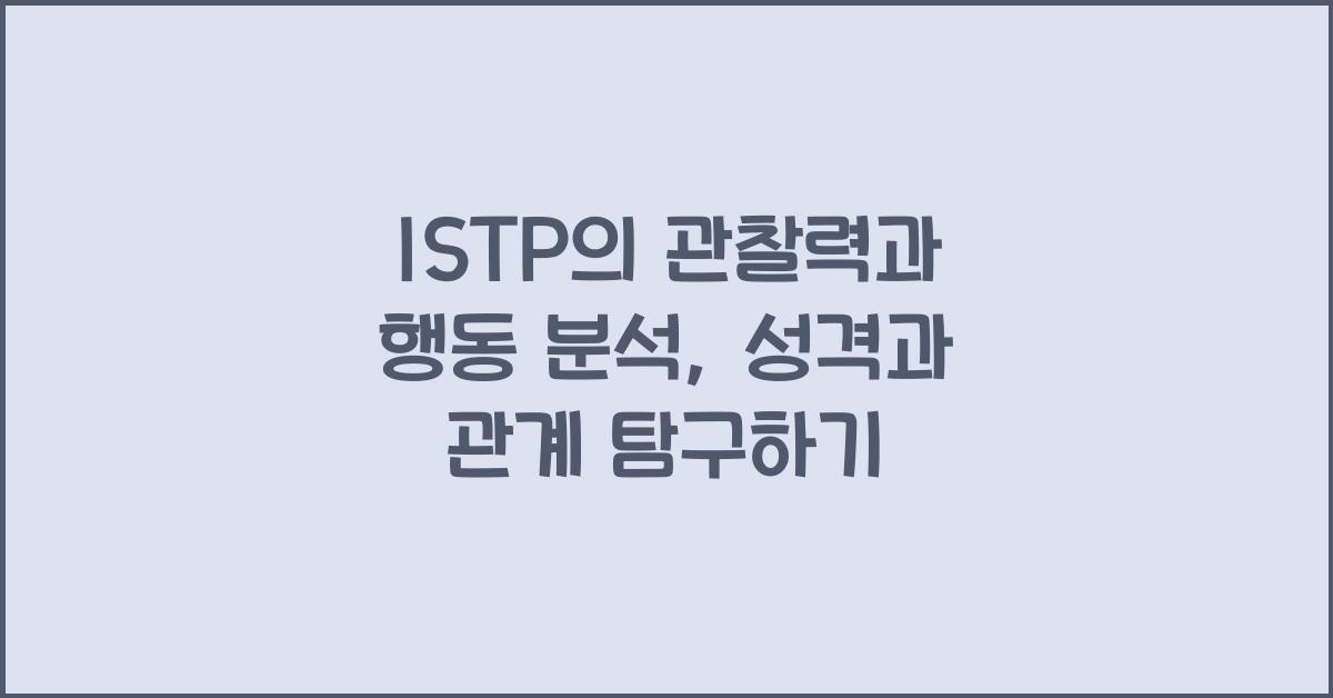 ISTP의 관찰력과 행동 분석