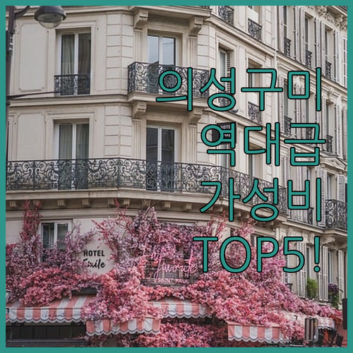 의성 구미 옥계 숙소 추천 TOP 5..
