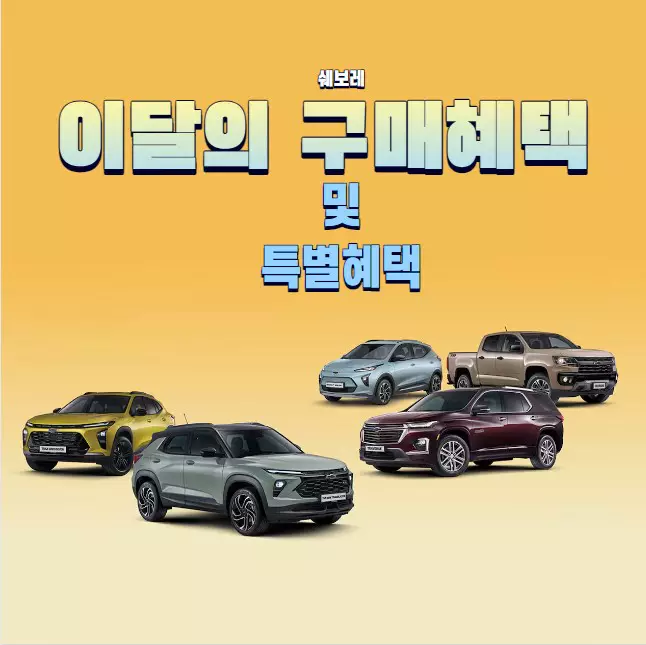 쉐보레 12월 차종별 구매혜택 및 특별혜택 안내