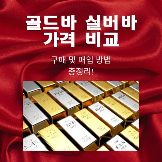 골드바와 실버바 가격 비교