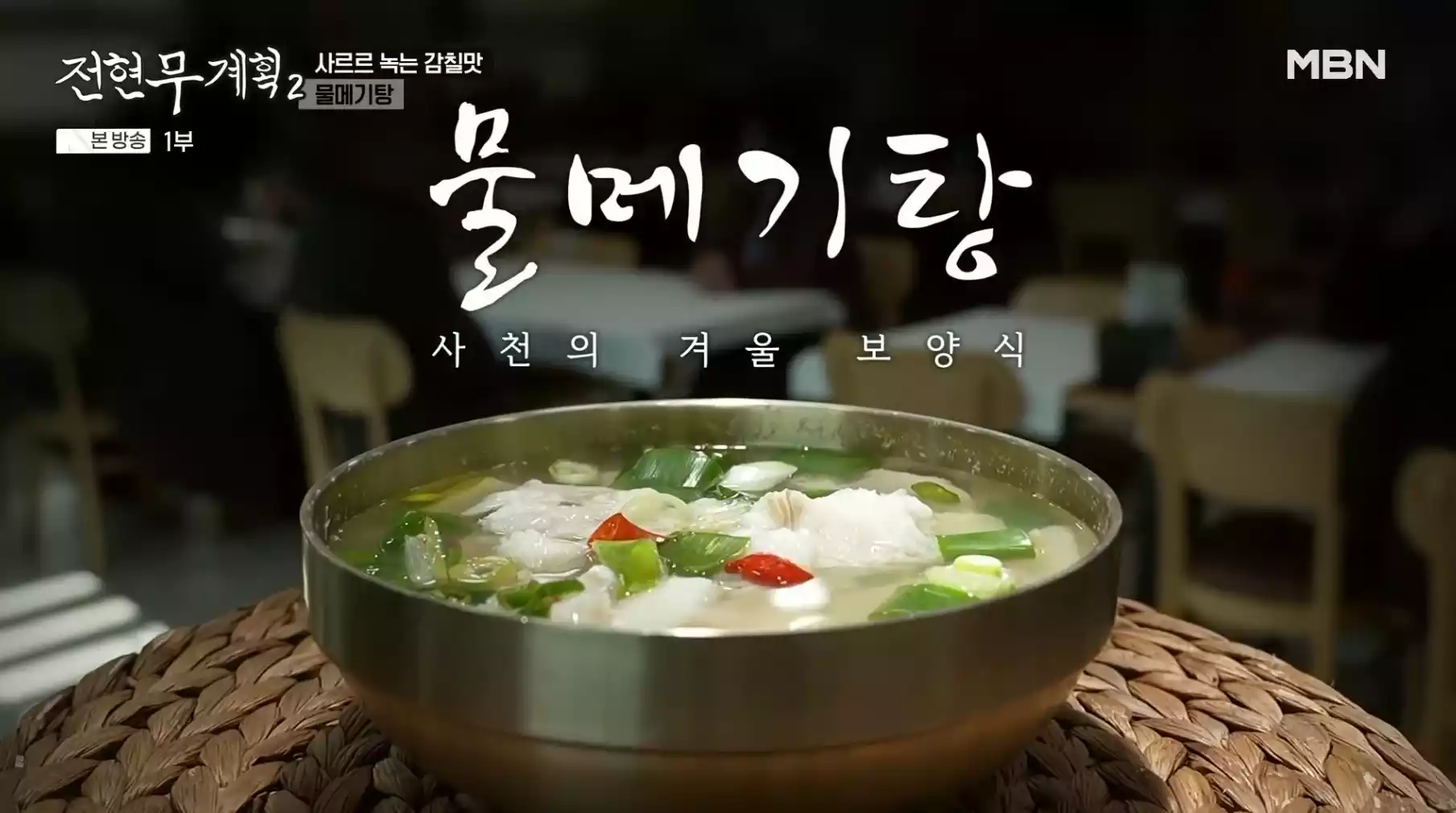 물메기탕
