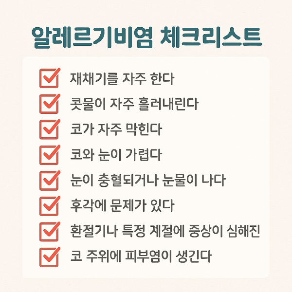 알레르기비염 체크리스트