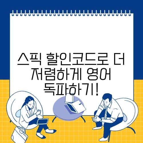 스픽 할인코드로 더 저렴하게 영어 독파하기!