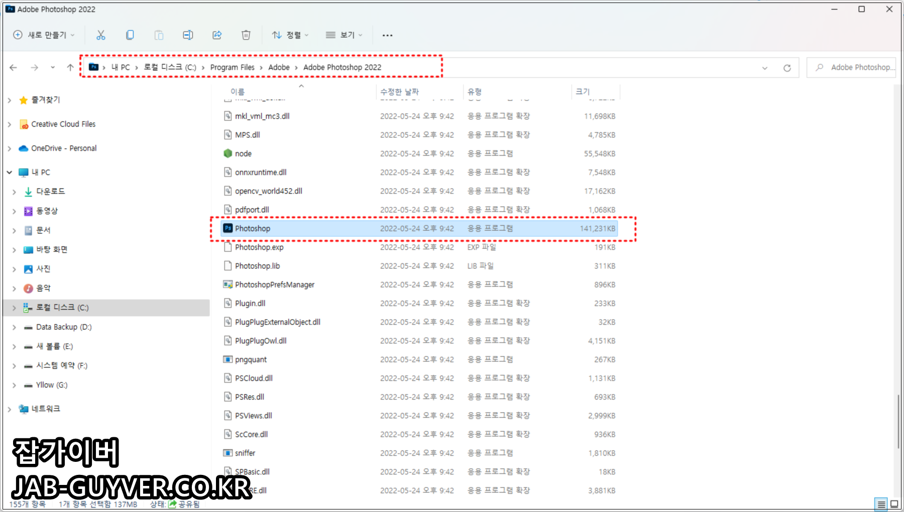 Adobe Photoshop 설치폴더에서 Photoshop.exe 실행파일 찾는 방법
