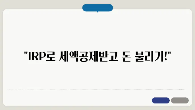 IRP 계좌 투자 상품