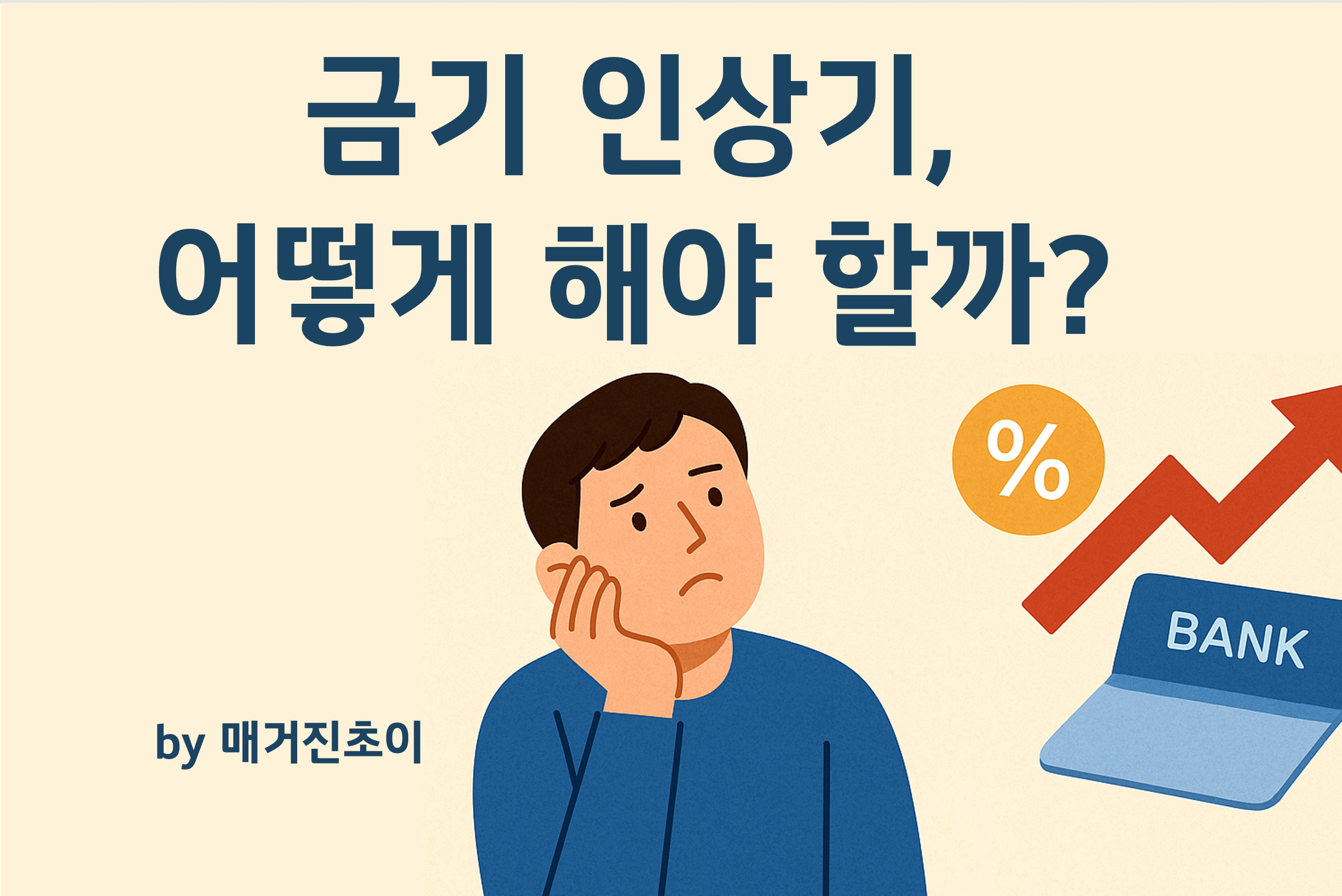 금리 인상기, 어떻게 해야 할까_매거진초이
