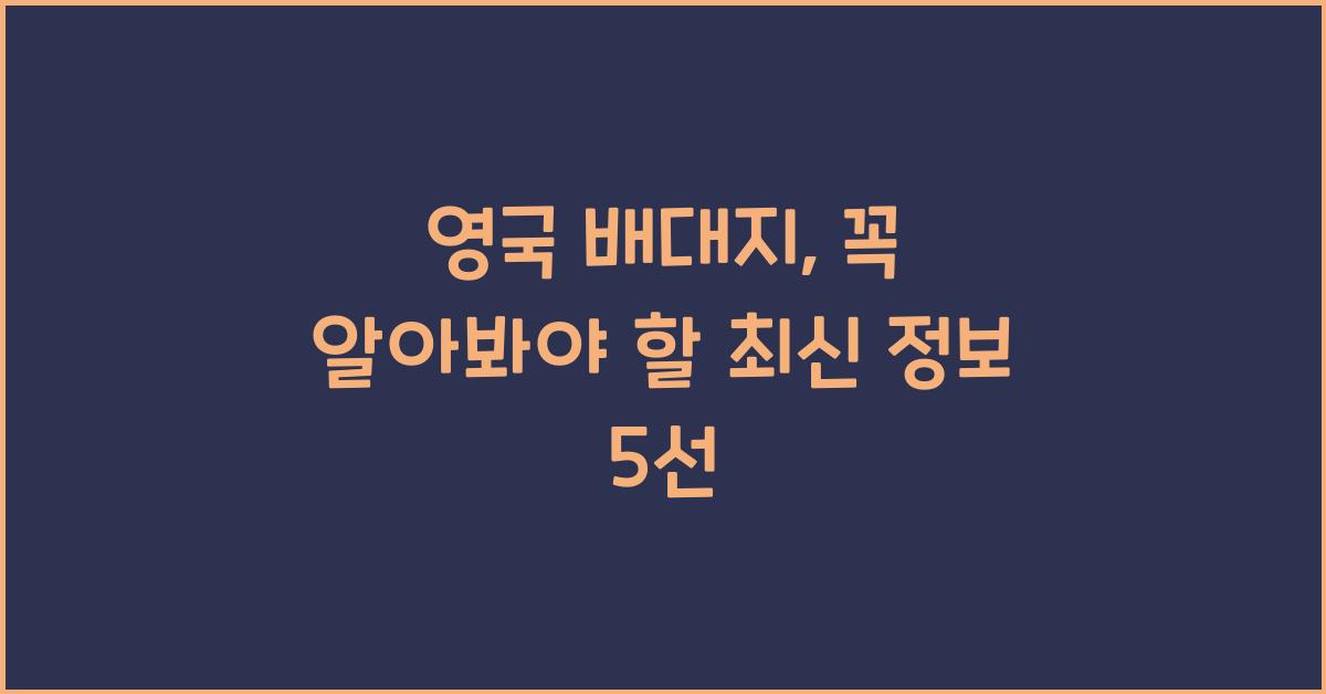 영국 배대지