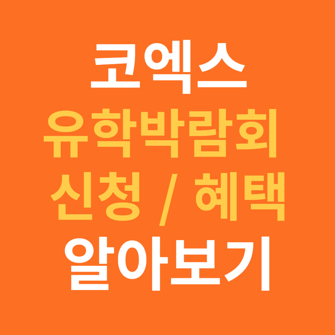 코엑스 유학박람회 신청과 혜택