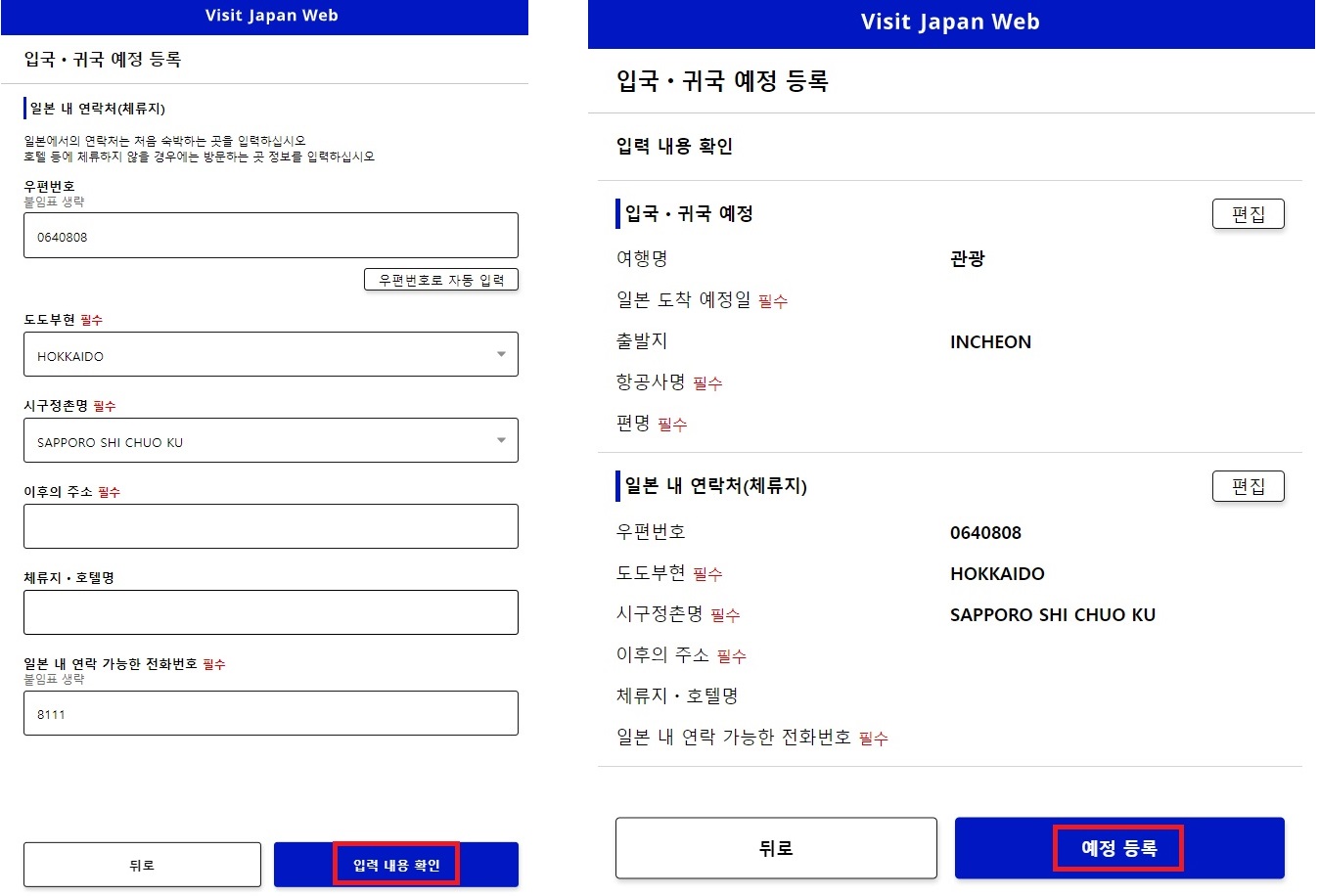 비짓재팬-입국-예정-등록2