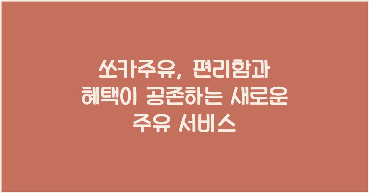 쏘카주유
