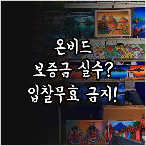 온비드 공매 보증금 납부 방법과 입찰..