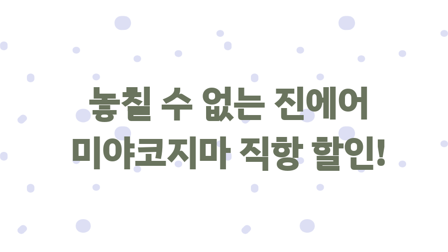 미야코지마 직항 개설! 일본 몰디브, 이젠 쉽게 간다 - 놓칠 수 없는 진에어 미야코지마 직항 할인! 미야코지마 직항 개설! 일본 몰디브, 이젠 쉽게 간다 - 놓칠 수 없는 진에어 미야코지마 직항 할인!