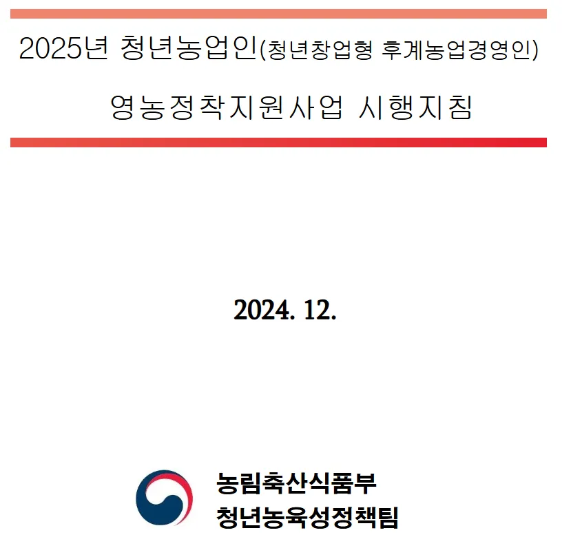 2025 청년농업인영농정착지원사업 시행지침