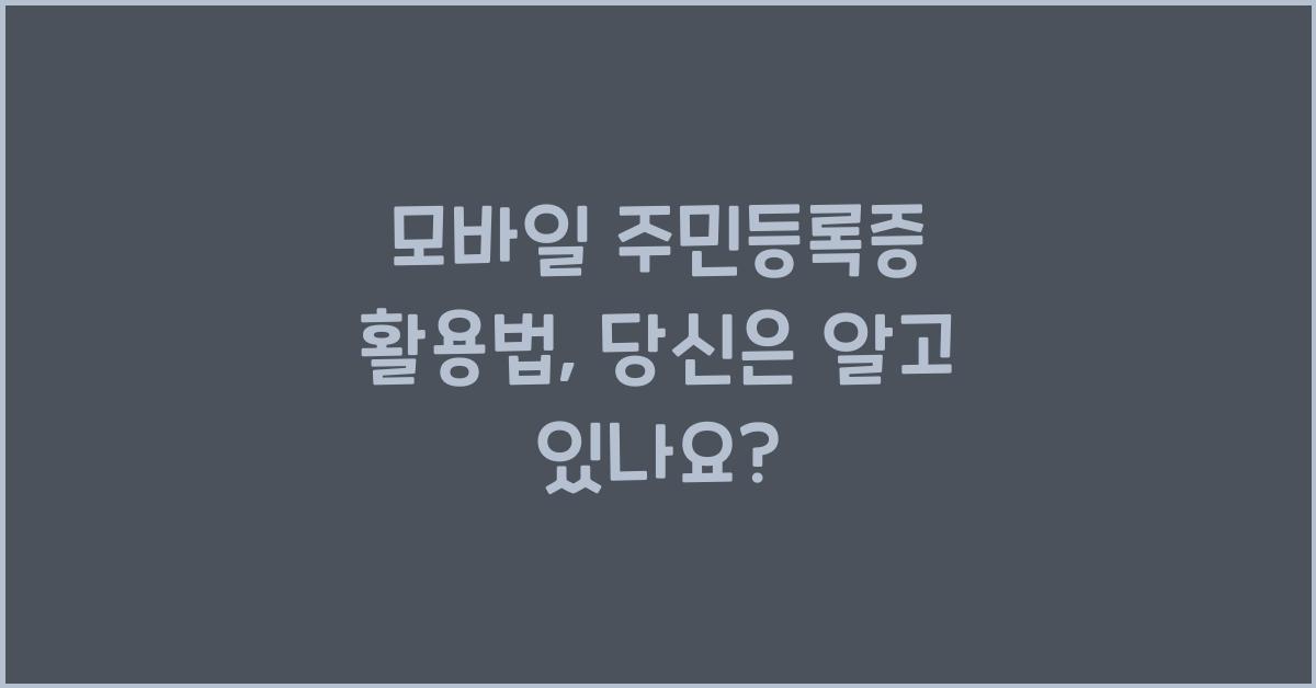 모바일 주민등록증