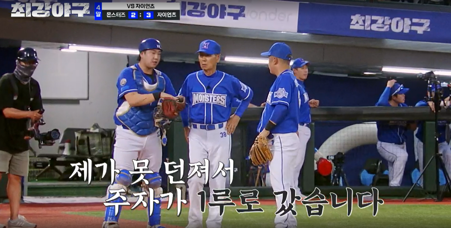 최강야구 시즌3 롯데 자이언츠전 낫아웃 설명하는 박재욱