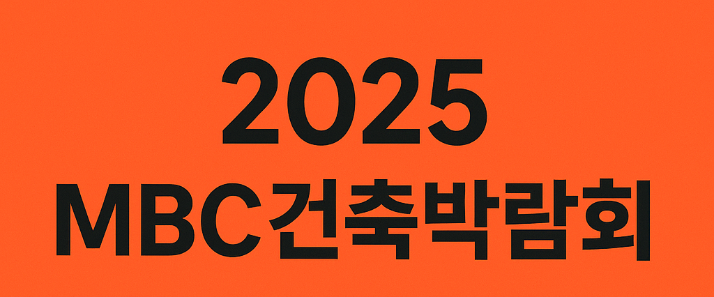 2025 MBC건축박람회