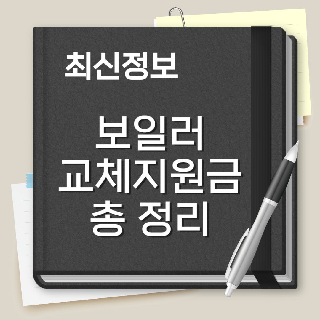 보일러 교체 지원금